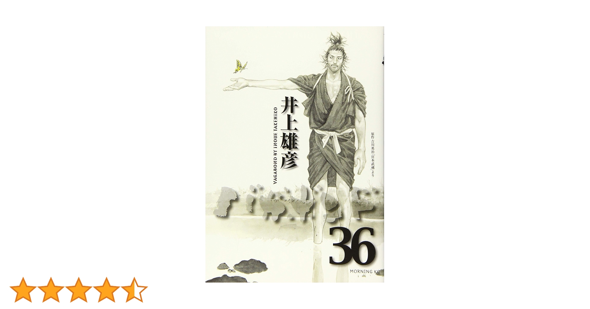 バガボンド(36) | 井上 雄彦, 吉川 英治 |本 | 通販 | Amazon